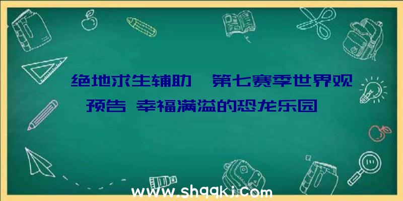 《绝地求生辅助》第七赛季世界观预告